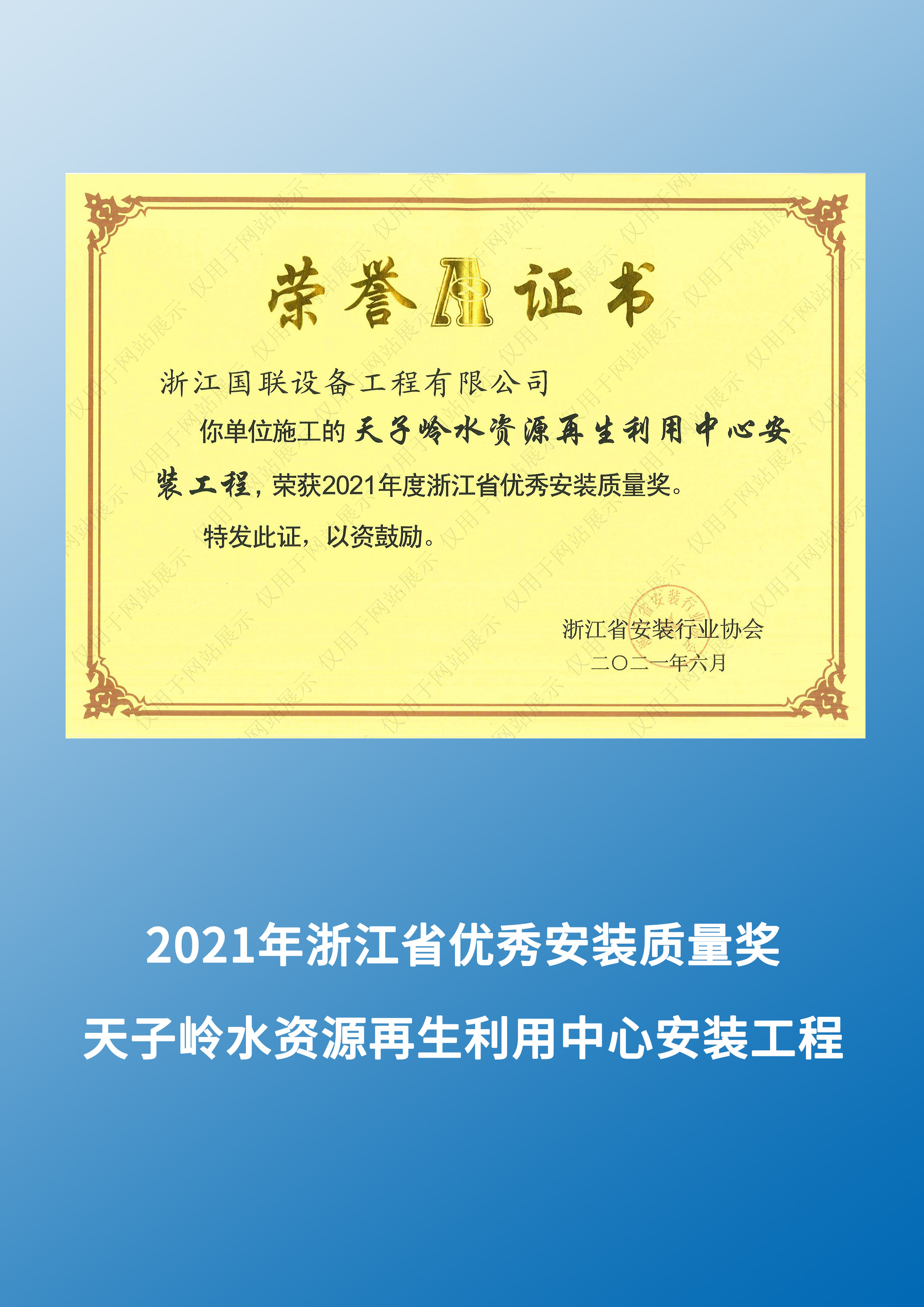 天子岭水资源再生利用中心安装工程（2021年度国际香料香精(杭州)有限公司整体搬迁及提升改造一期安装工程（2018年度浙江省优秀安装质量奖））